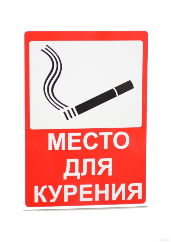 Место для курения знак