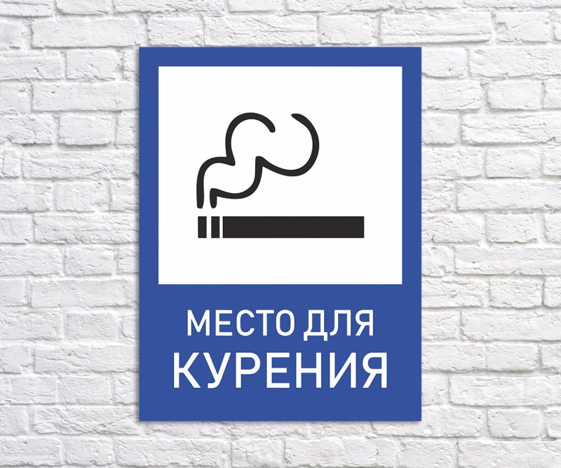 Место для курения знак