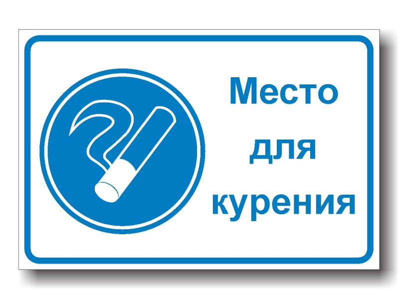 Табличка место для курения