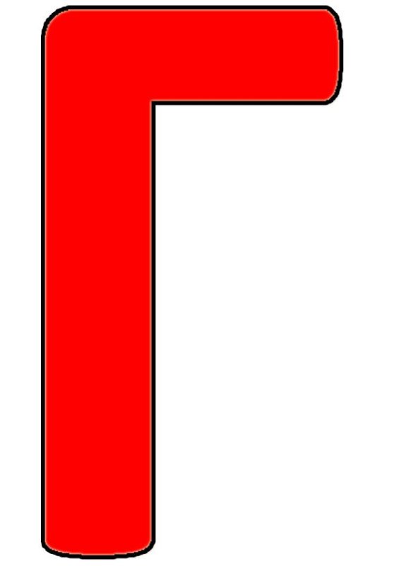 Буква г красная