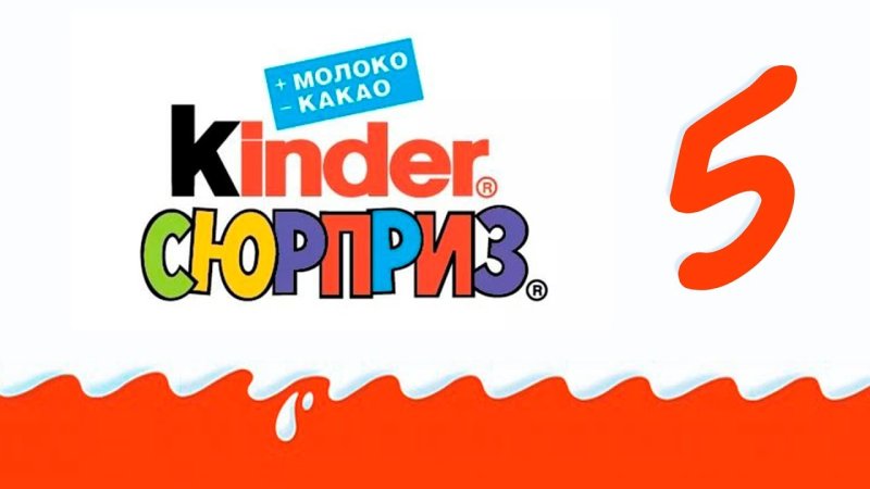 Натписькиндер сюрприз