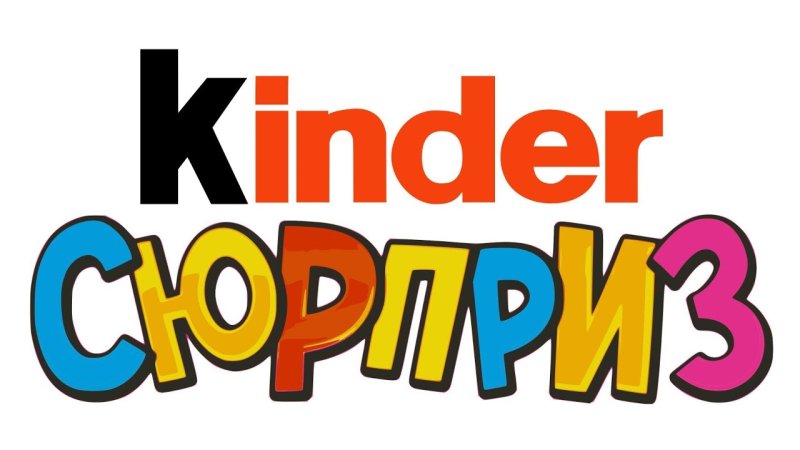 Киндер сюрприз надпись для печати