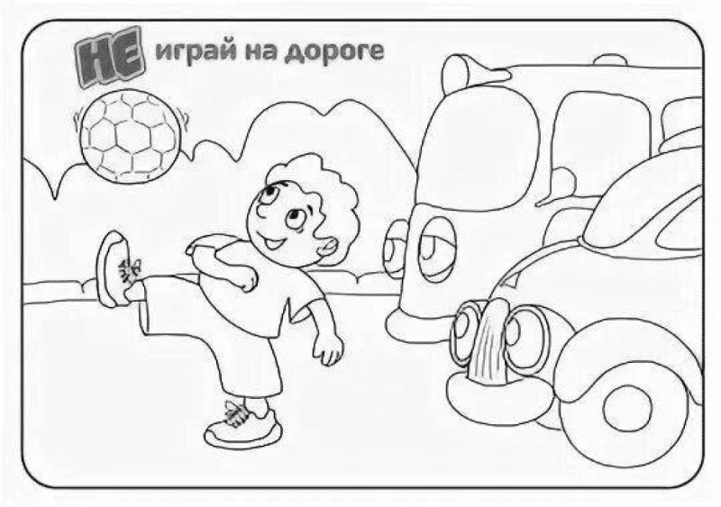 Раскраски безопасность на дороге для детей