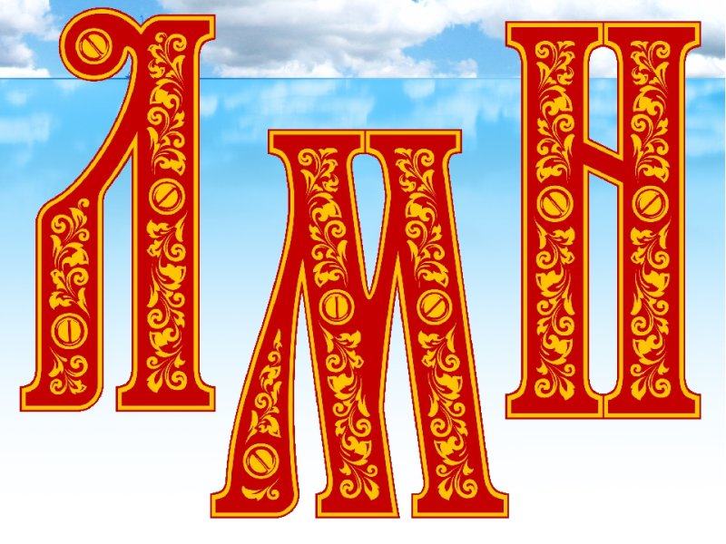 Буквы в древнерусском стиле