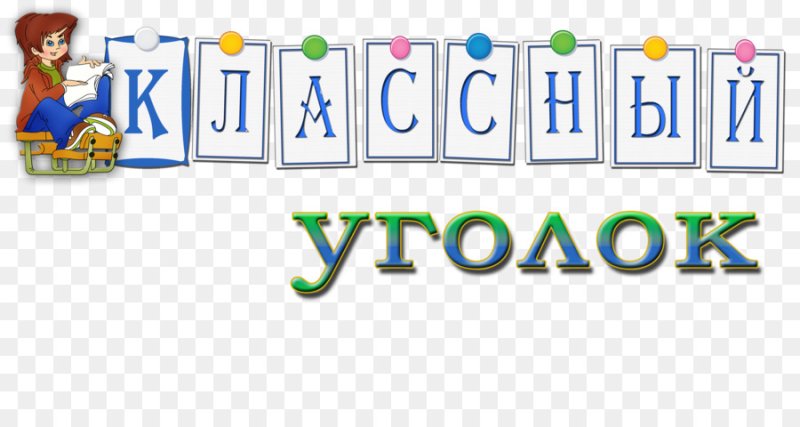 Надпись школьный уголок