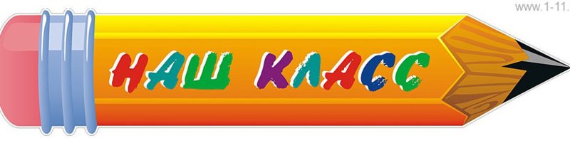 Классный уголок надпись