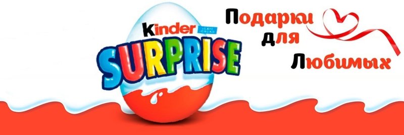 Надпись Киндер