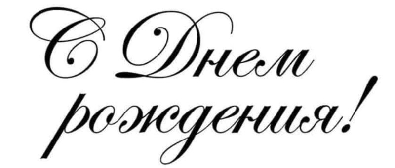 Красивая надпись с днем рождения трафарет