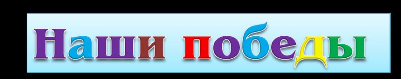 Наша победа надпись