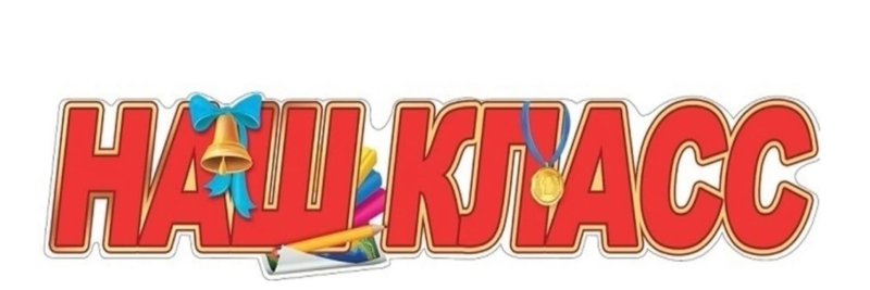 Классный уголок надпись
