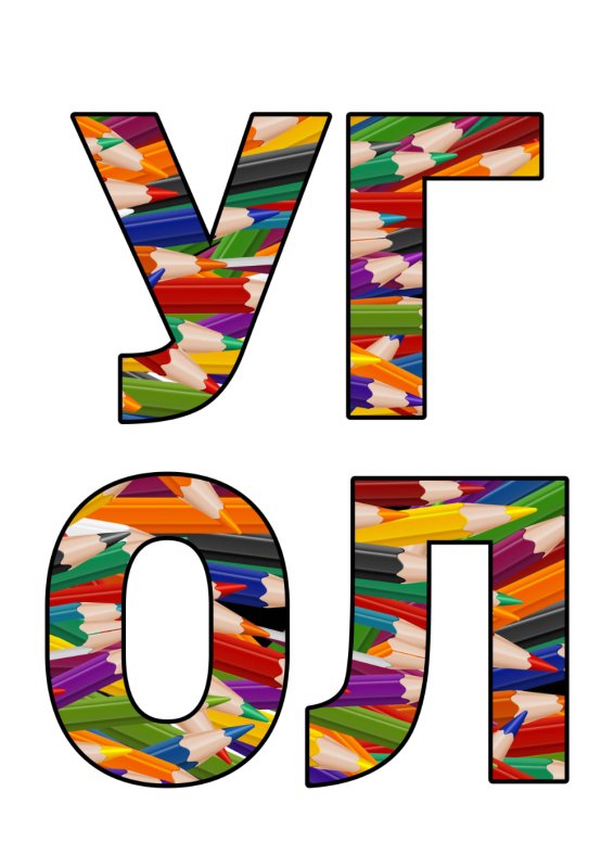 Цветные надписи