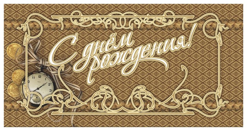 Открытки с днём рождения мужчине