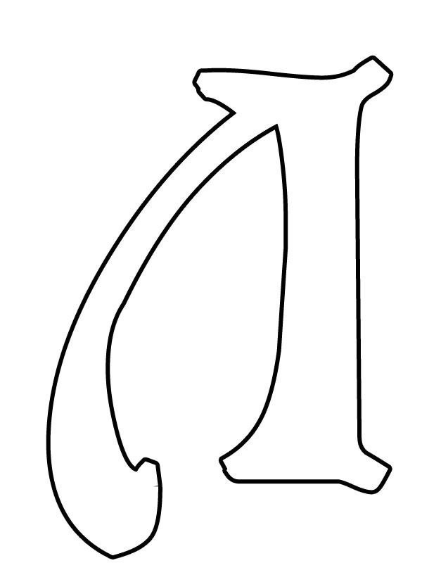 Буквыи для распечатывание