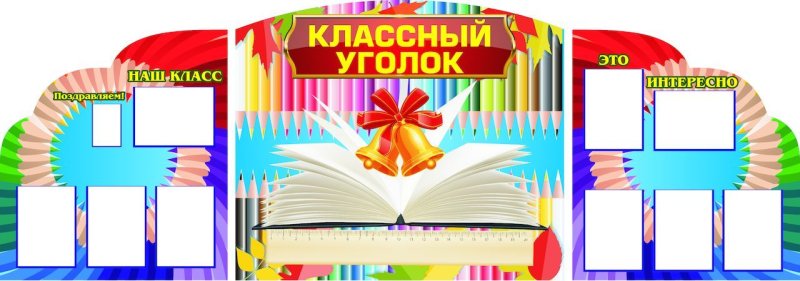 Классный уголок название шаблон