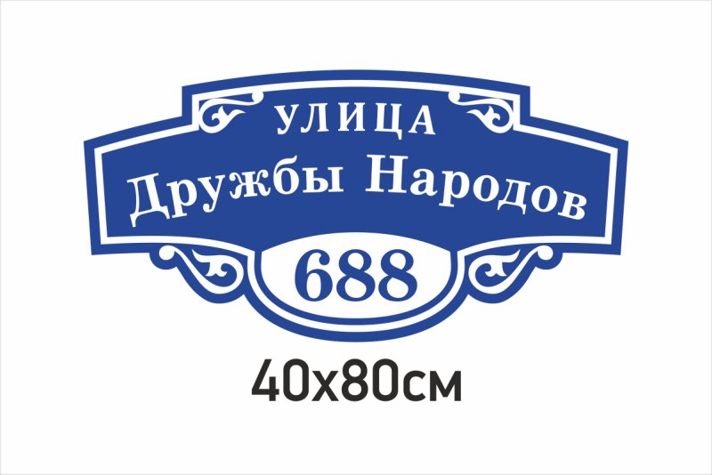 Адресная табличка