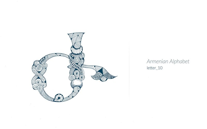 Буква ж на армянском