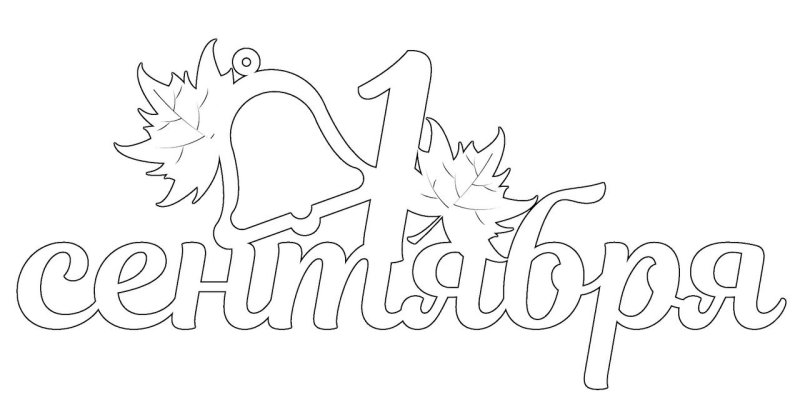 Трафареты на окна к 1 сентября