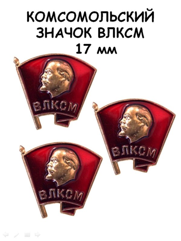 Значок Комсомольца