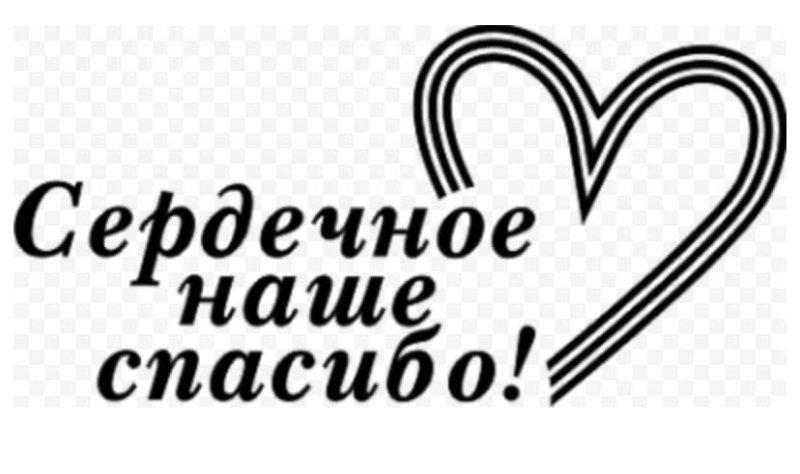 Сердечное наше спасибо