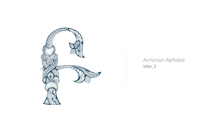 Армянская буква б
