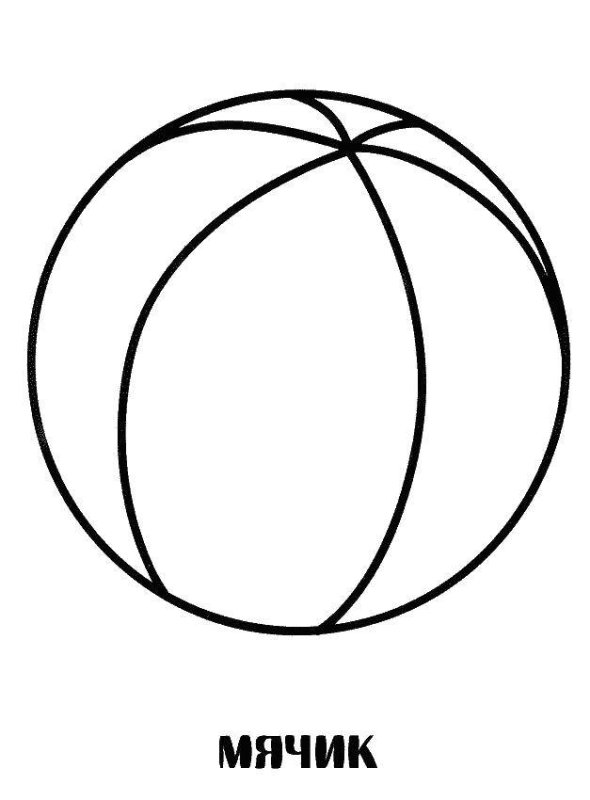 Мяч раскраска для детей