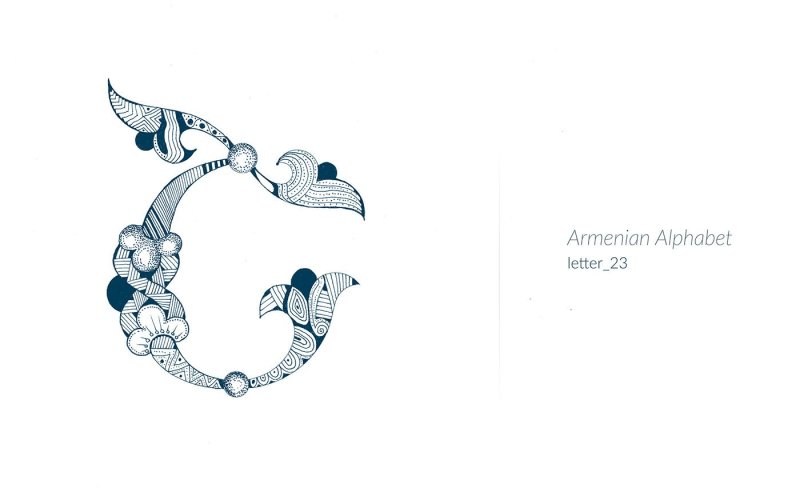 Красивые армянские буквы