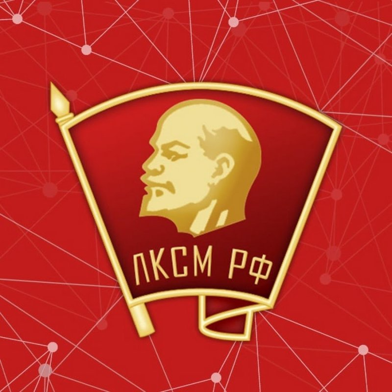 Ленинский Коммунистический Союз молодёжи Российской Федерации