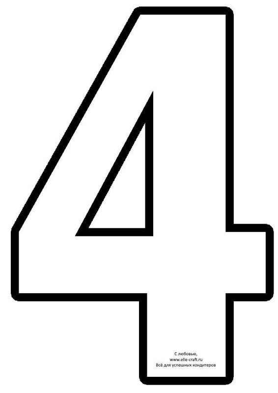 Цифра 4