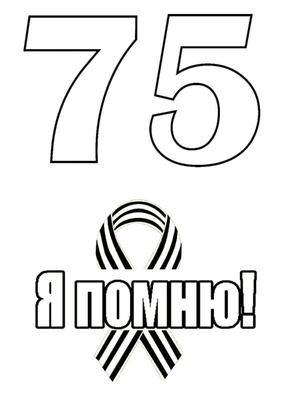 Раскраска 9 мая