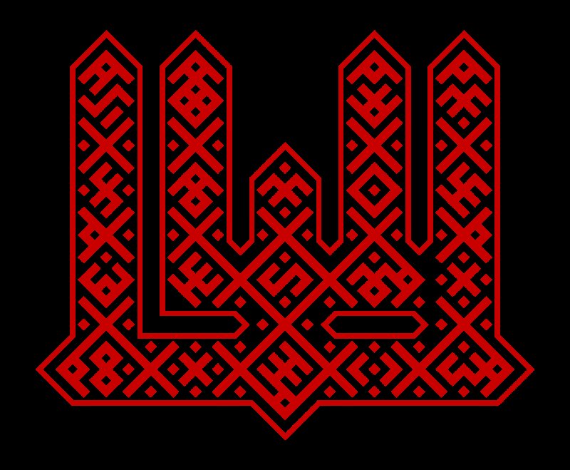 Белорусский орнамент Восьмирог