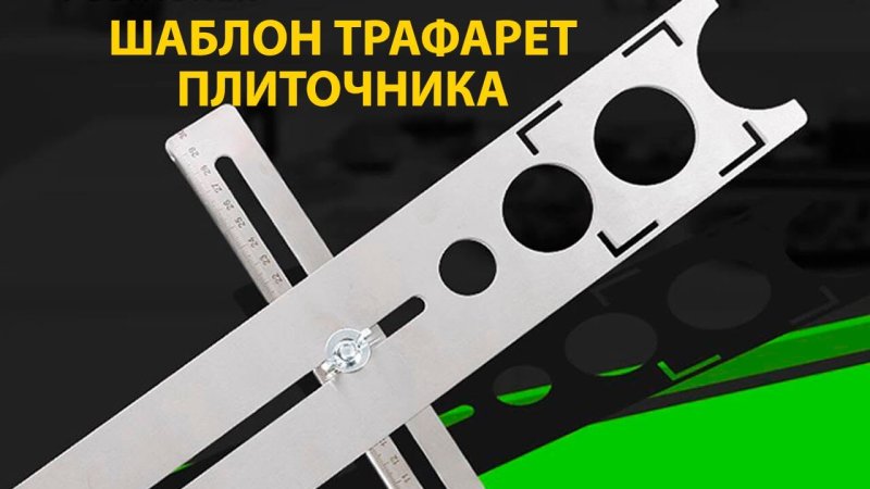 Кондуктор для плитки