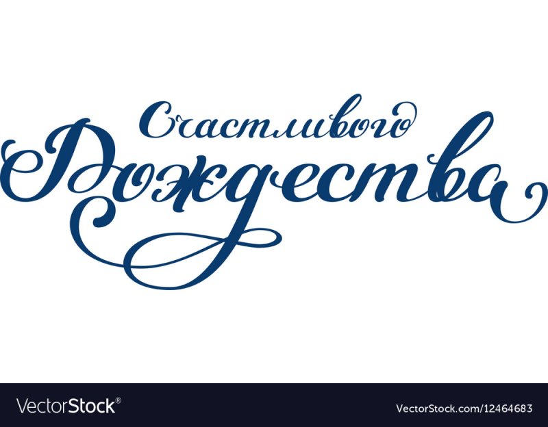 С Рождеством надпись