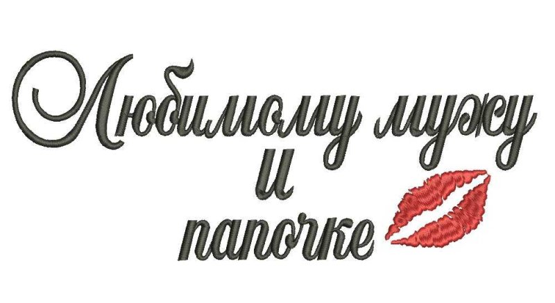 Красивая надпись любимому мужу и папе