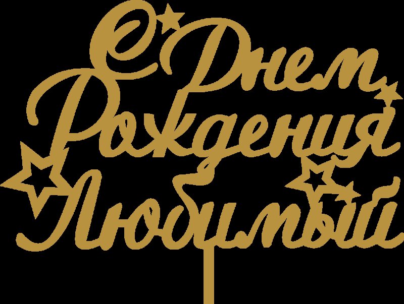 Надпись с днем рождения