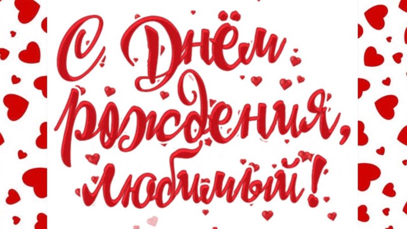 С днём рождениятлюбимый