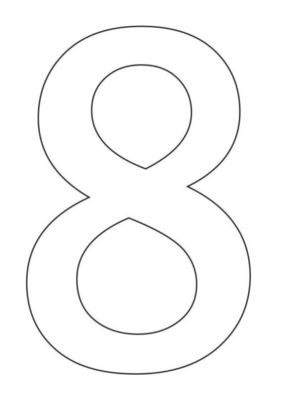 Трафарет восьмерки