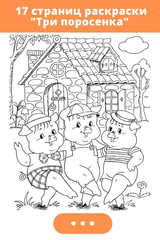 Сказки. Раскраски