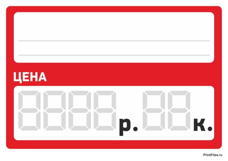 Красивые ценники