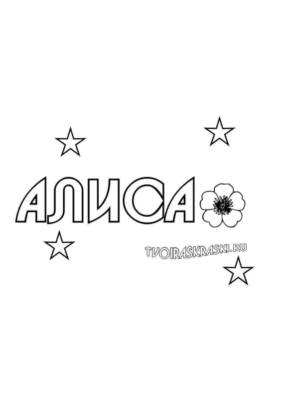 Раскраска. Полина