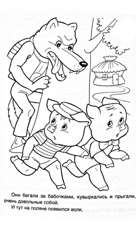 Раскраска 3 поросенка для детей