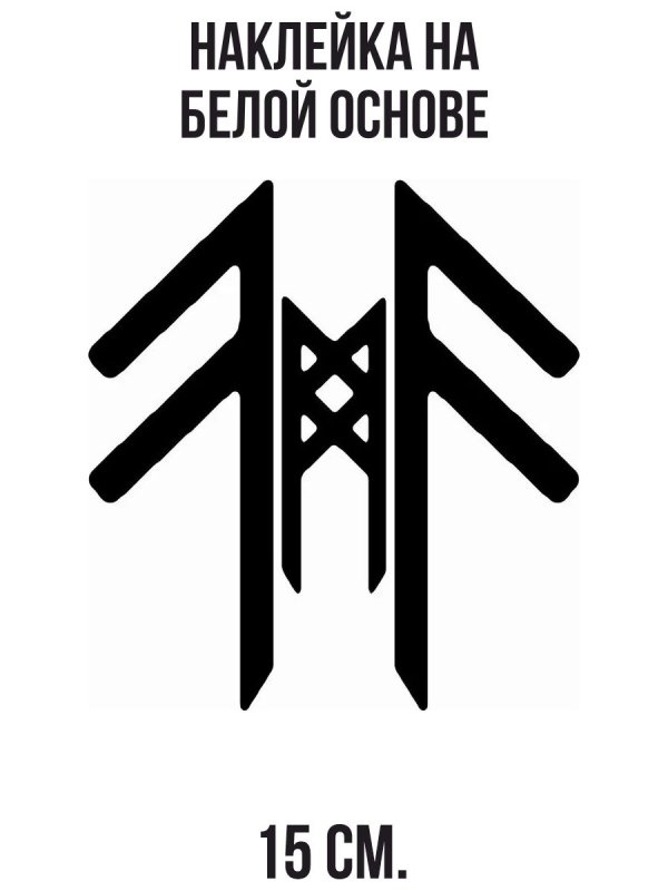 Руны бессмертия