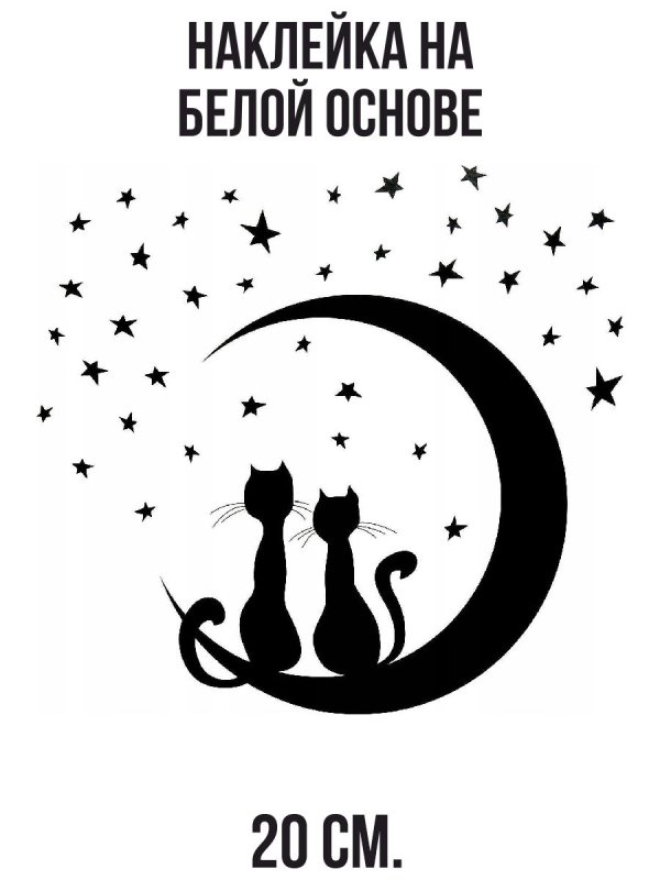 Кот на Луне силуэт