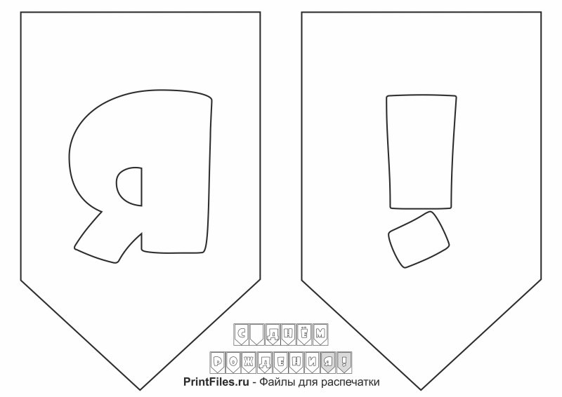 Трафарет флажка для гирлянды с буквами