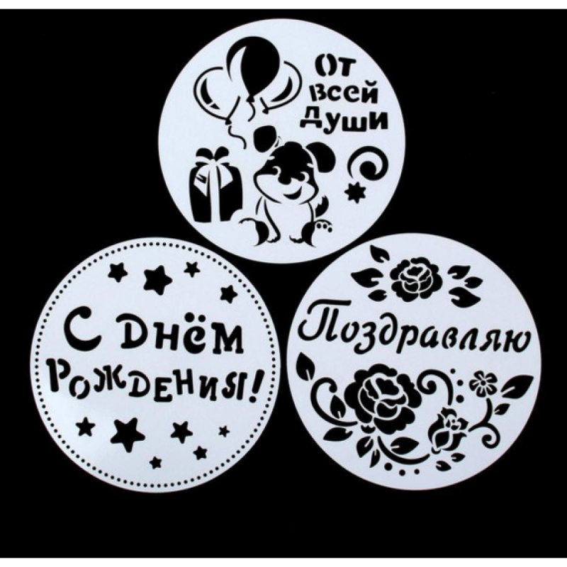 Трафарет с днём рождения на торт