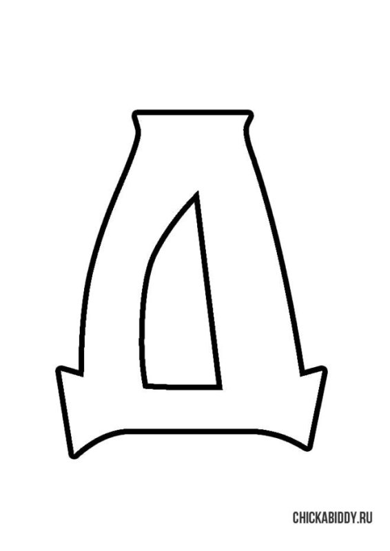 Буква д для раскрашивания
