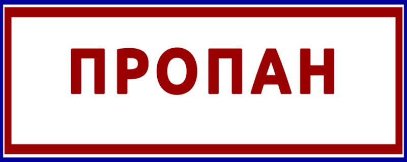 Табличка пустые баллоны пропан