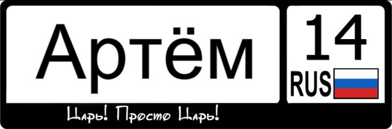 Артем надпись