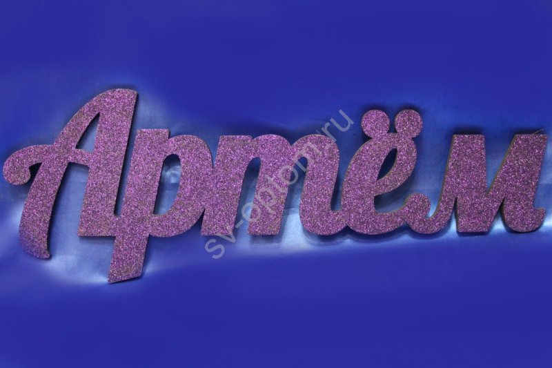 Артём красивыми буквами