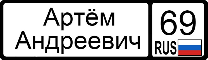 Табличка Артем
