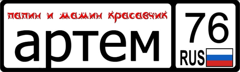 Артем надпись